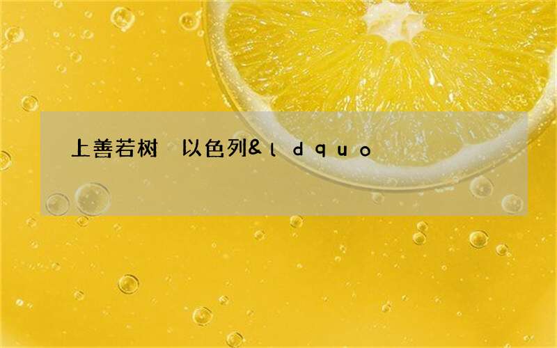 上善若树 以色列&ldquo;天天都是植树节&rdquo;